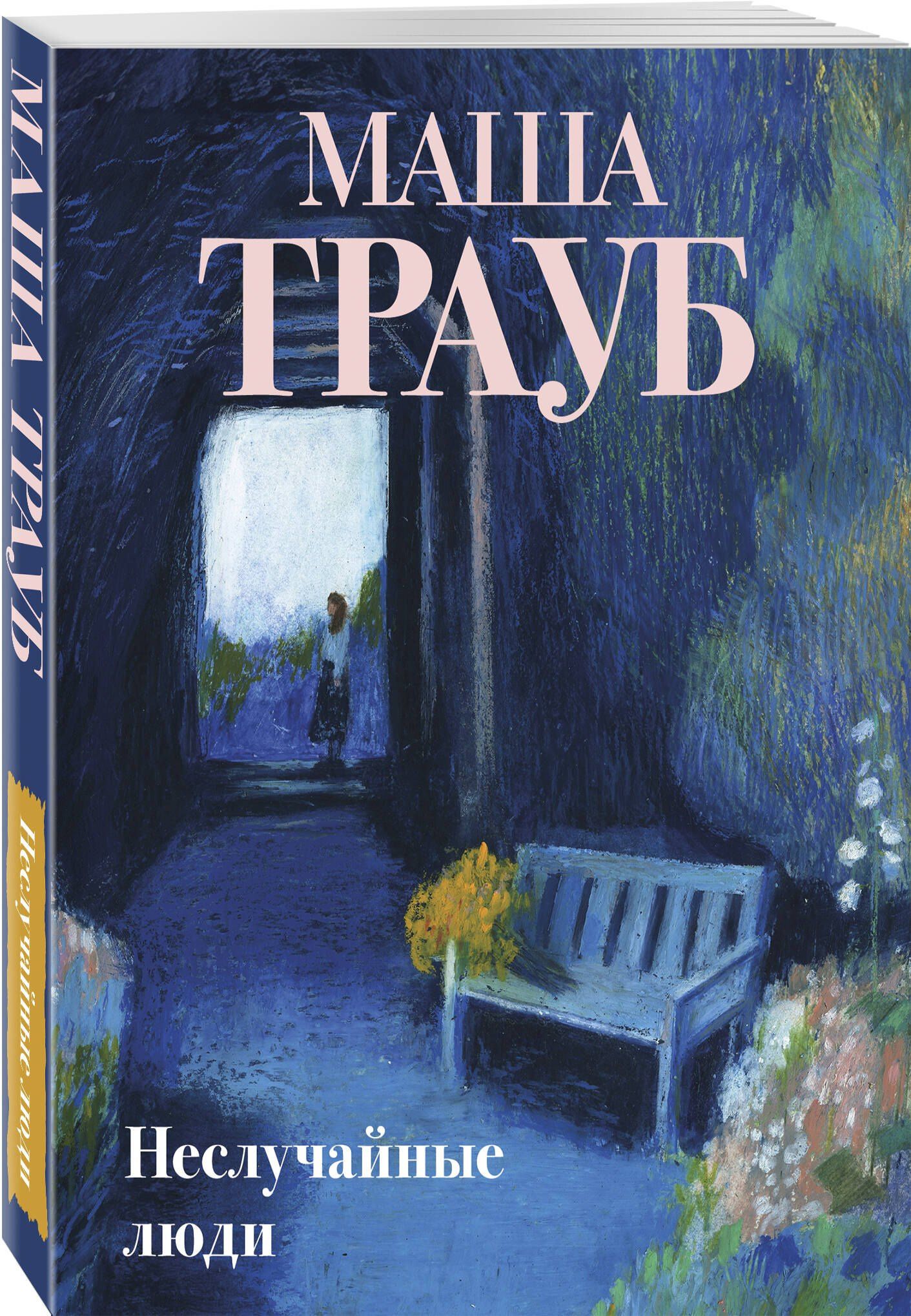Маша Трауб: Неслучайные люди