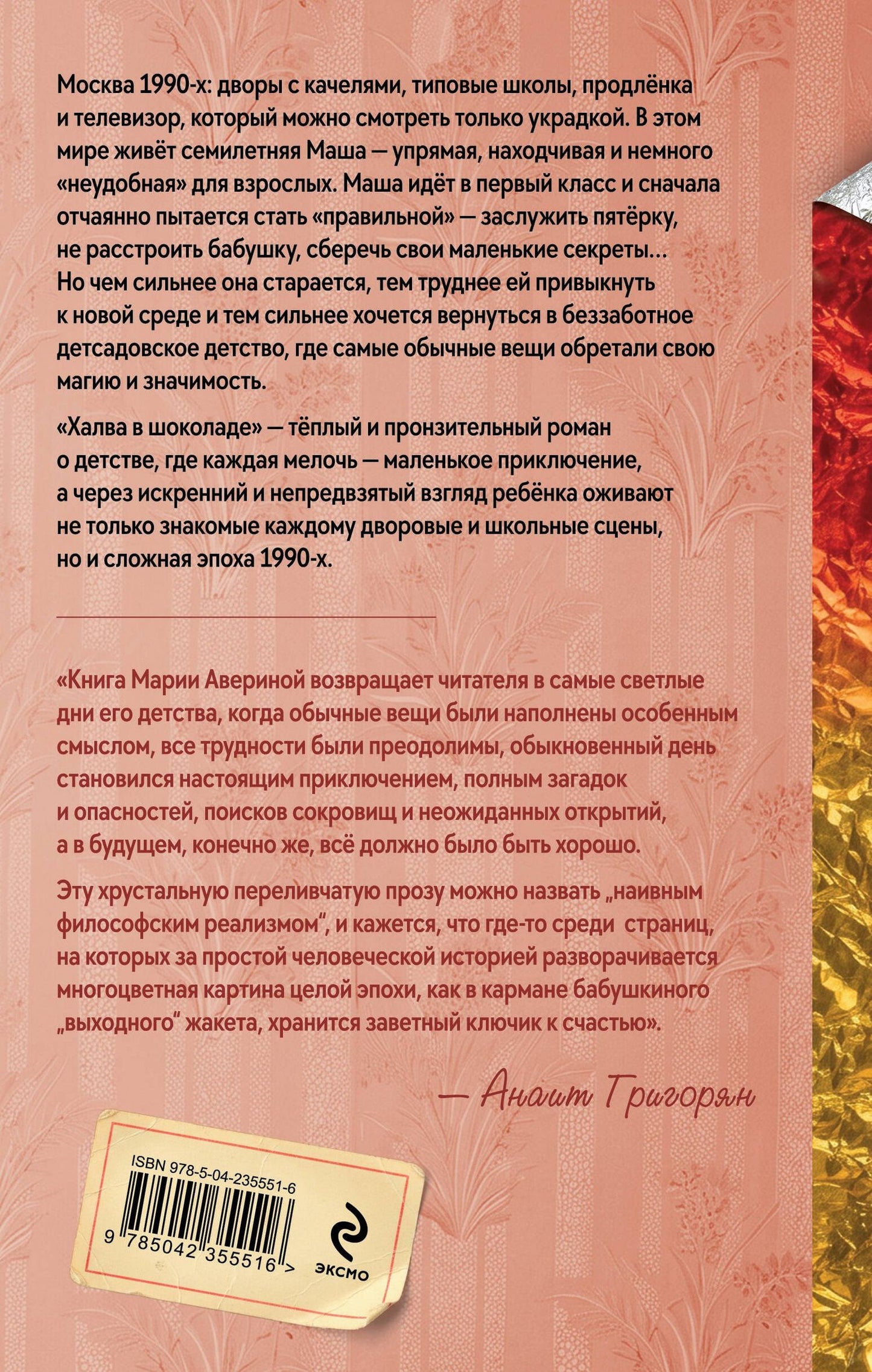 Мария Аверина: Халва в шоколаде