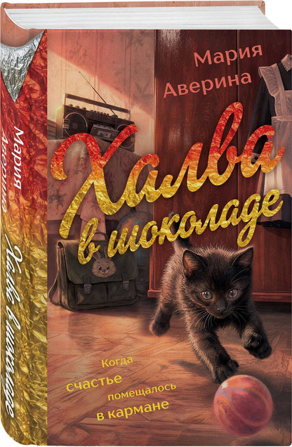 Мария Аверина: Халва в шоколаде