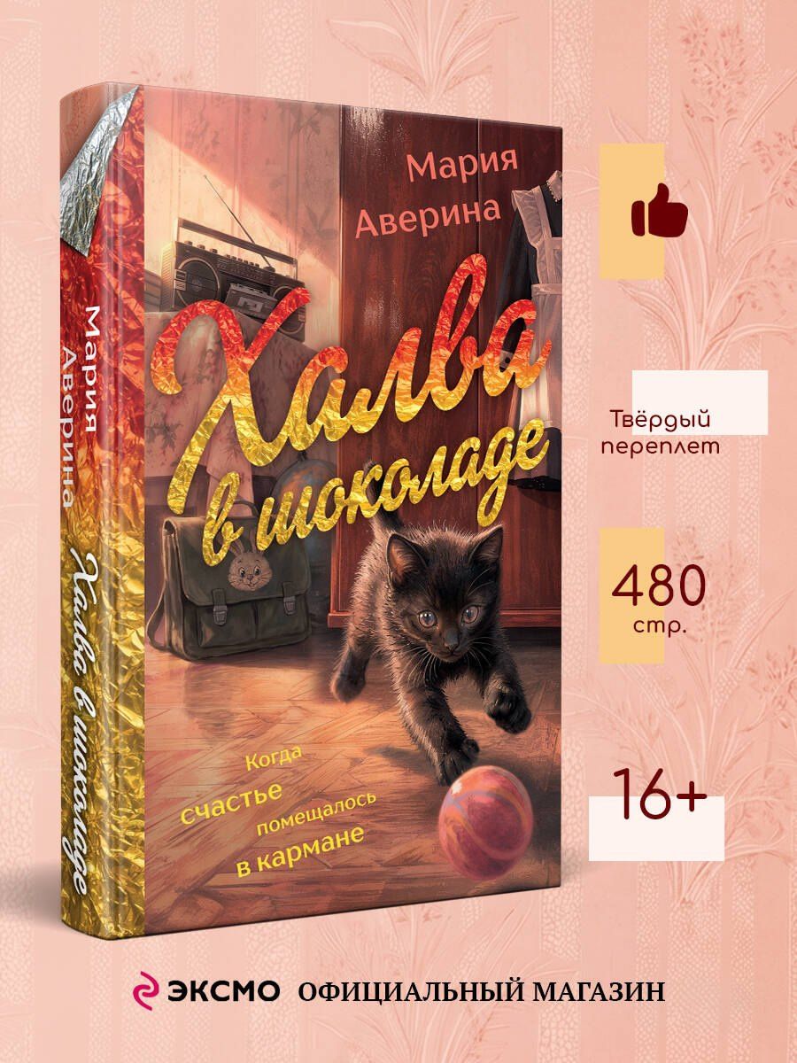 Мария Аверина: Халва в шоколаде