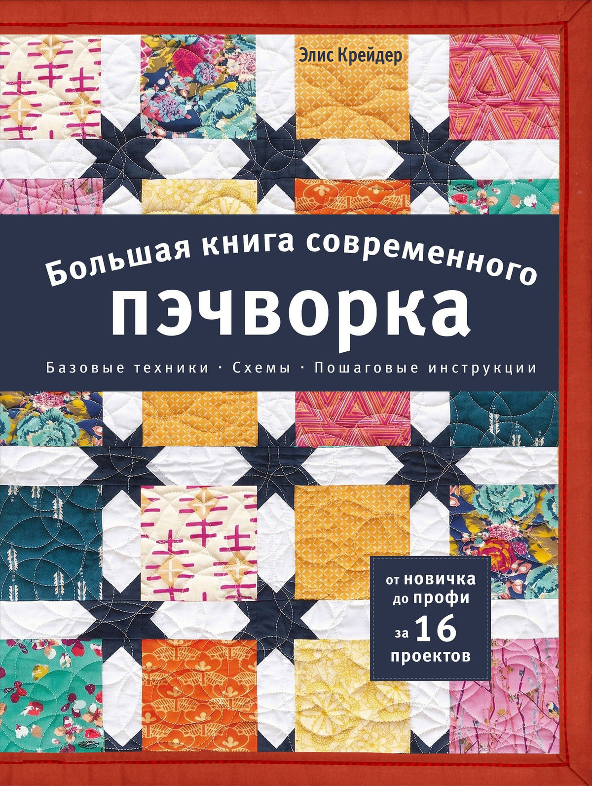 Элис Крейдер: Большая книга современного пэчворка