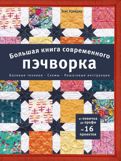 Элис Крейдер: Большая книга современного пэчворка