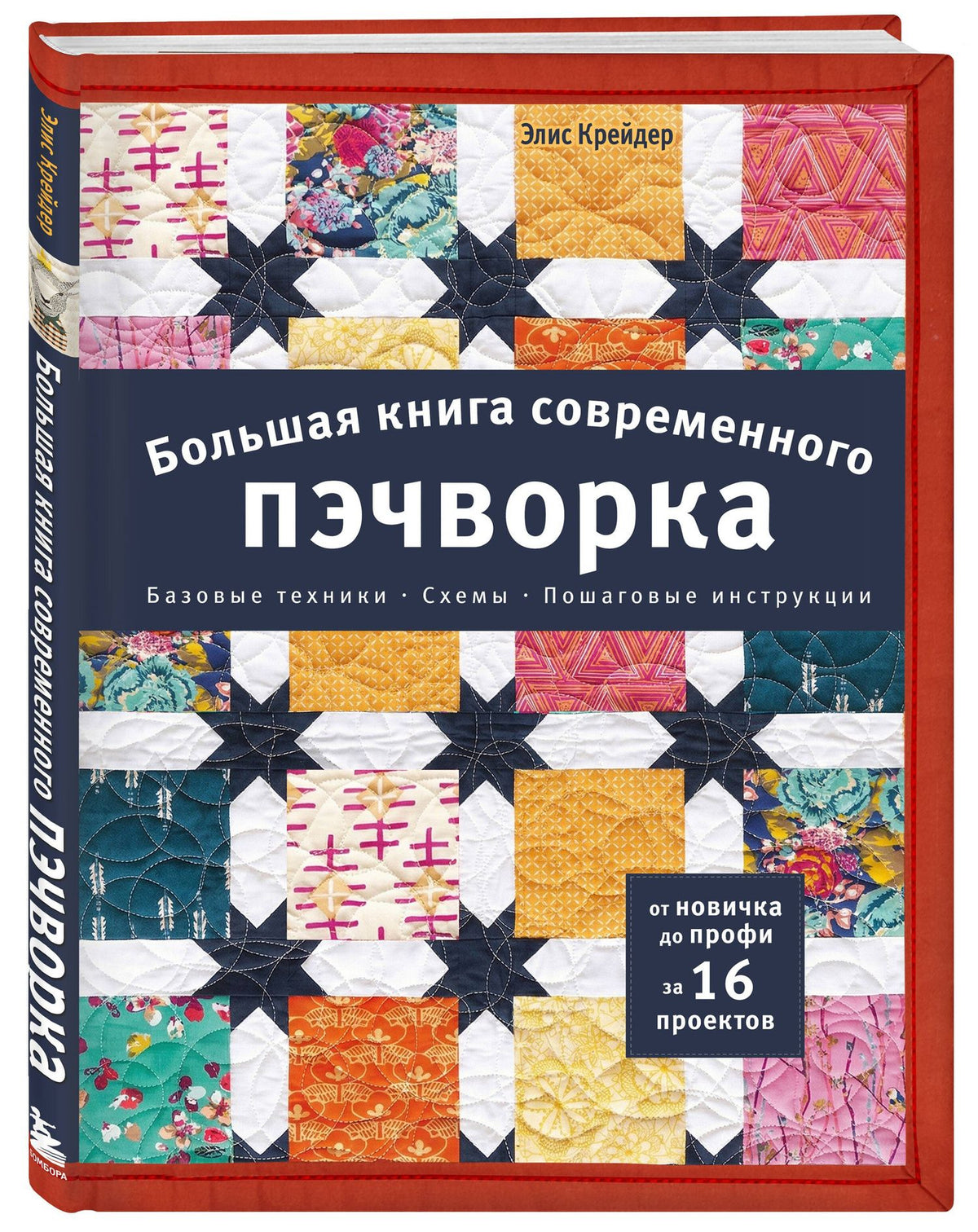 Элис Крейдер: Большая книга современного пэчворка