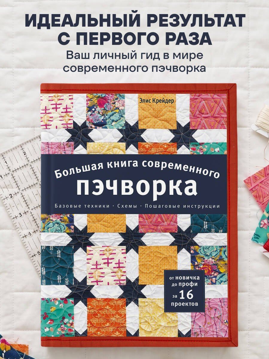 Элис Крейдер: Большая книга современного пэчворка