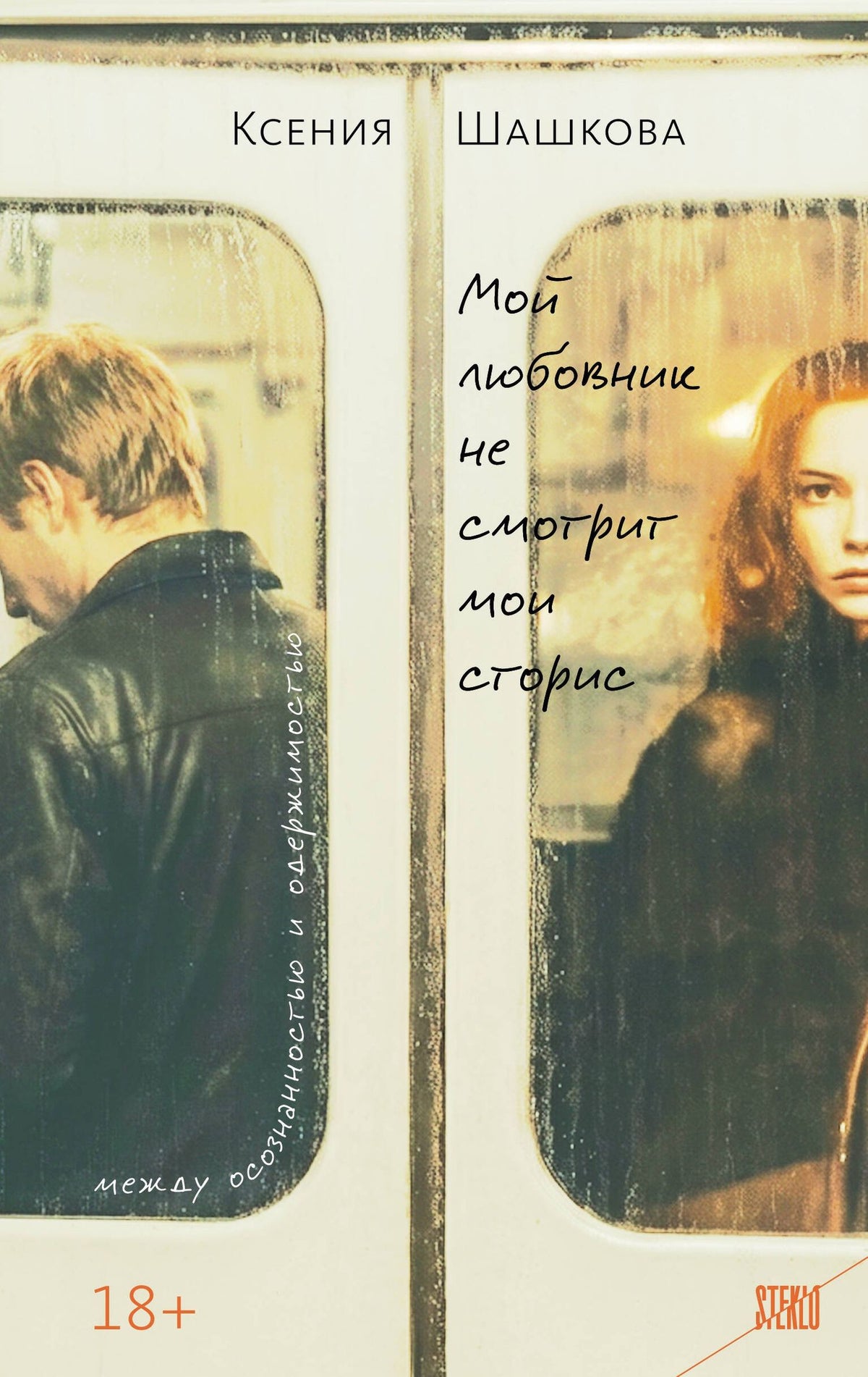 Ксения Шашкова: Мой любовник не смотрит мои сторис