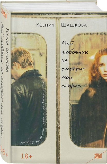 Ксения Шашкова: Мой любовник не смотрит мои сторис