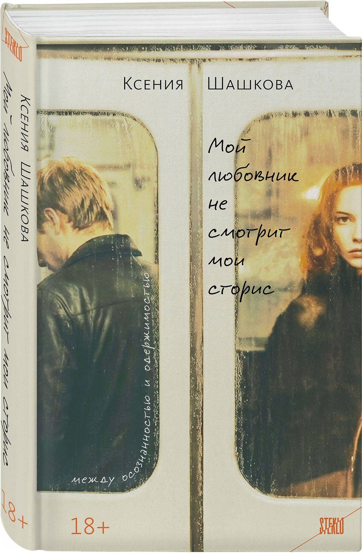 Ксения Шашкова: Мой любовник не смотрит мои сторис