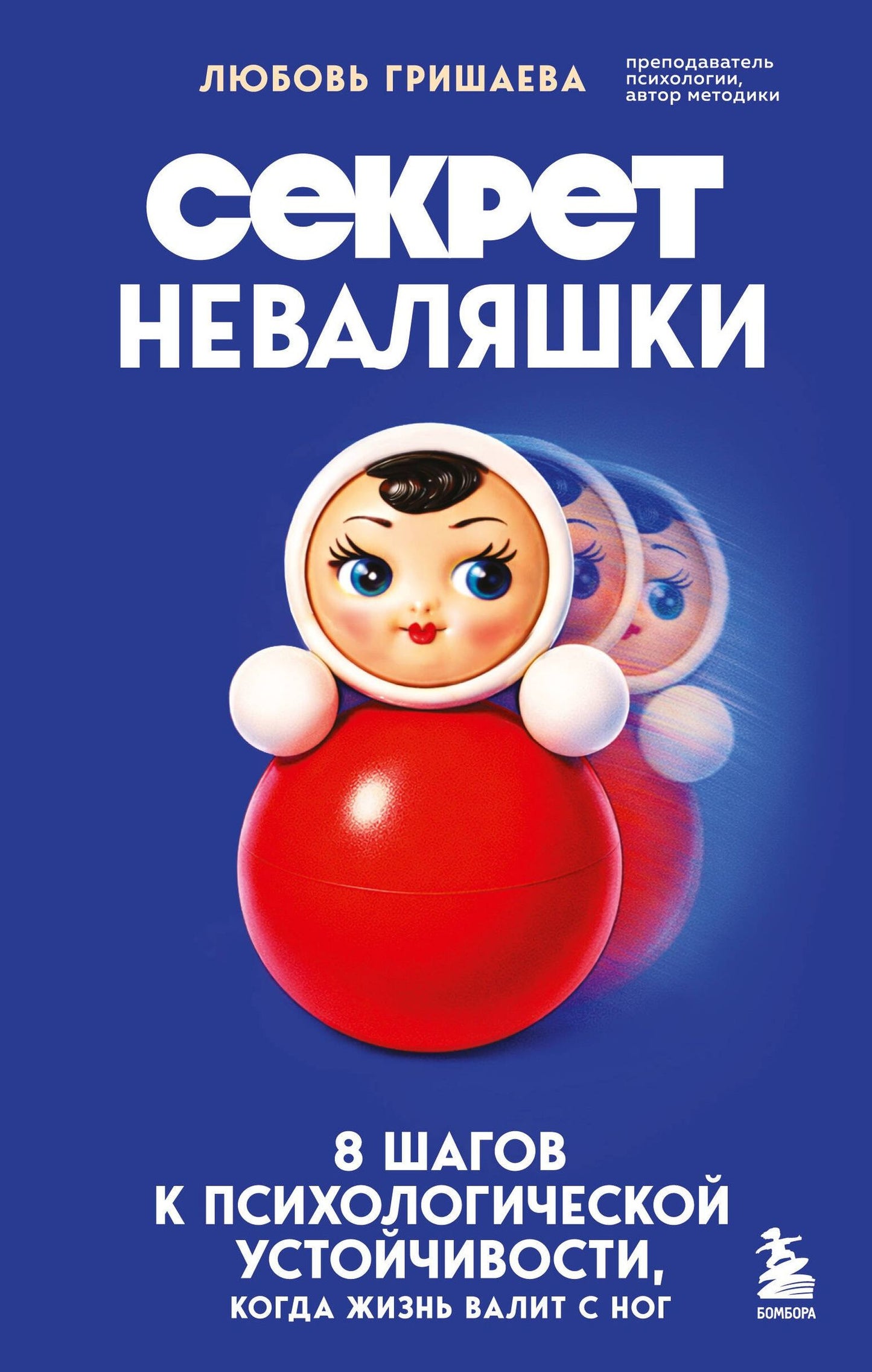Любовь Гришаева: Секрет неваляшки. 8 шагов к психологической устойчивости, когда жизнь валит с ног