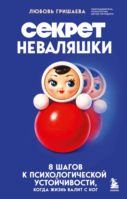 Любовь Гришаева: Секрет неваляшки. 8 шагов к психологической устойчивости, когда жизнь валит с ног