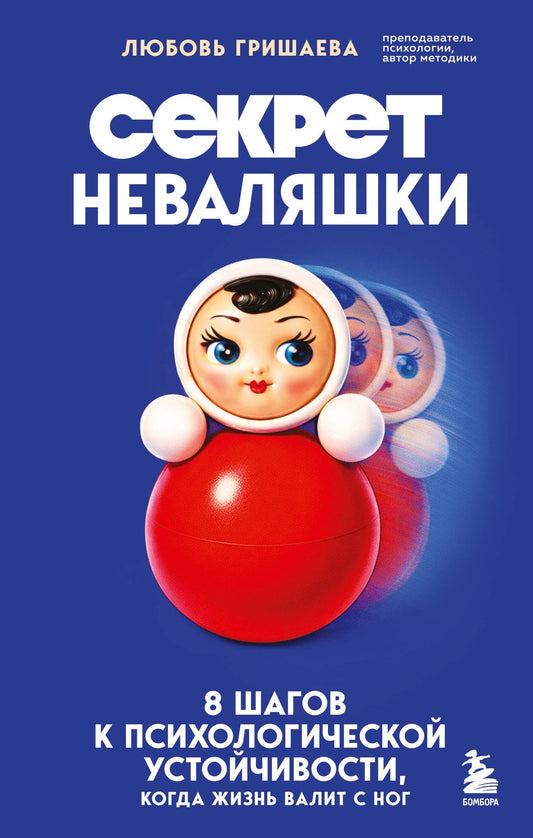Любовь Гришаева: Секрет неваляшки. 8 шагов к психологической устойчивости, когда жизнь валит с ног