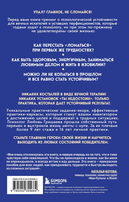 Любовь Гришаева: Секрет неваляшки. 8 шагов к психологической устойчивости, когда жизнь валит с ног