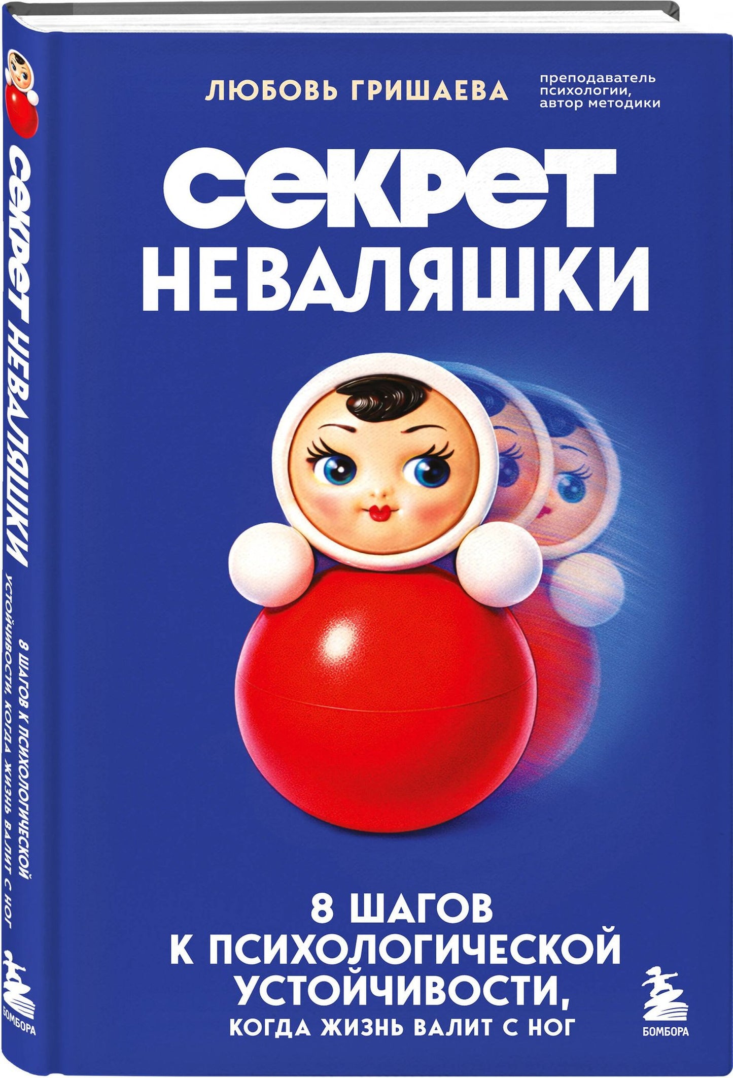 Любовь Гришаева: Секрет неваляшки. 8 шагов к психологической устойчивости, когда жизнь валит с ног