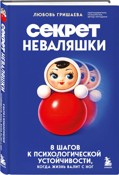 Любовь Гришаева: Секрет неваляшки. 8 шагов к психологической устойчивости, когда жизнь валит с ног