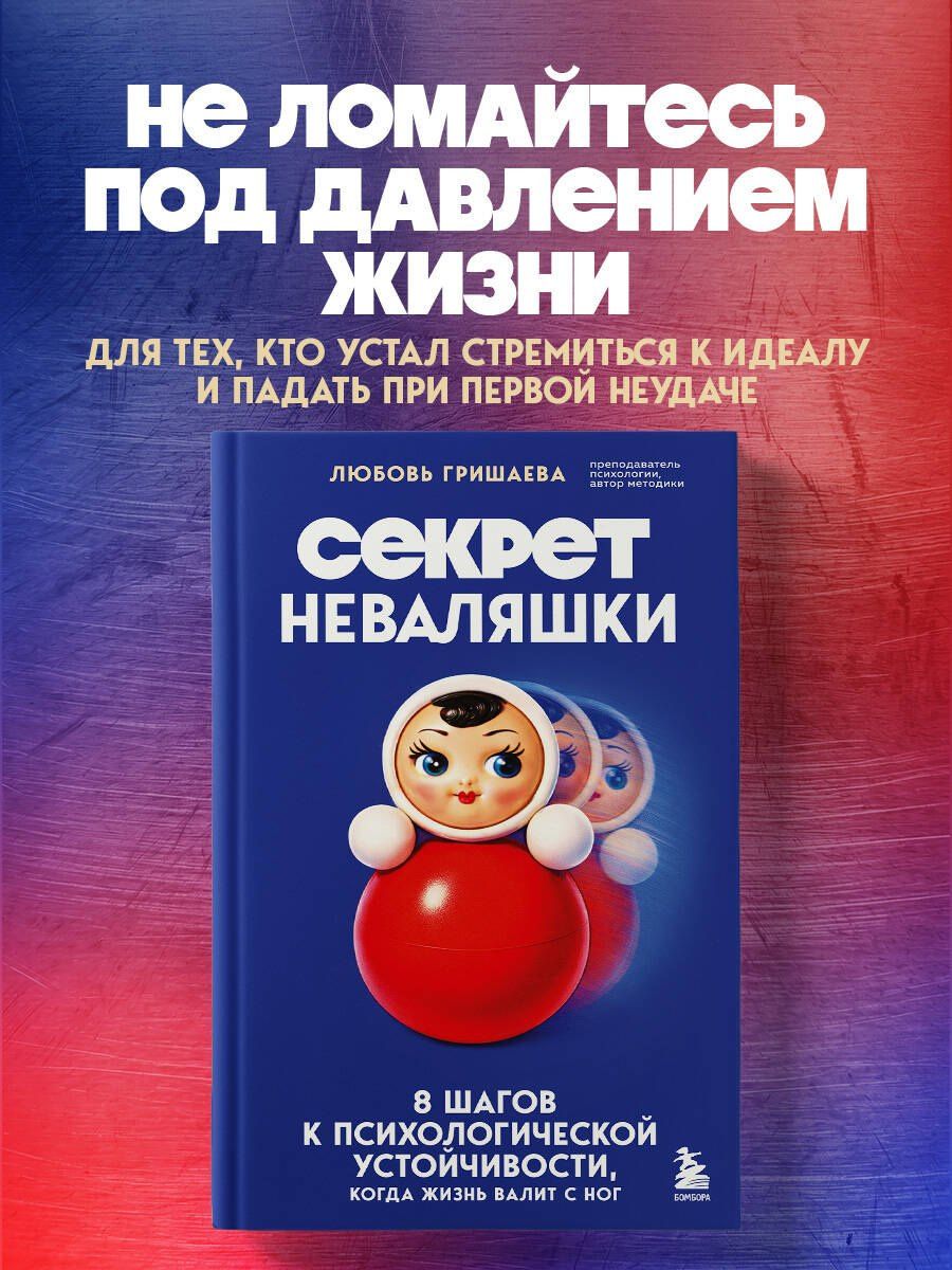 Любовь Гришаева: Секрет неваляшки. 8 шагов к психологической устойчивости, когда жизнь валит с ног