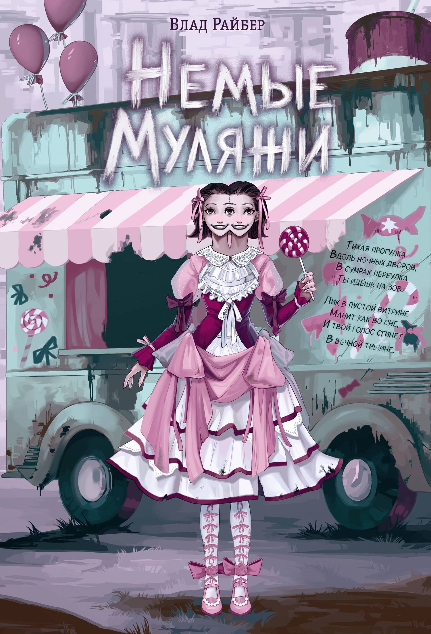Влад Райбер: Немые муляжи