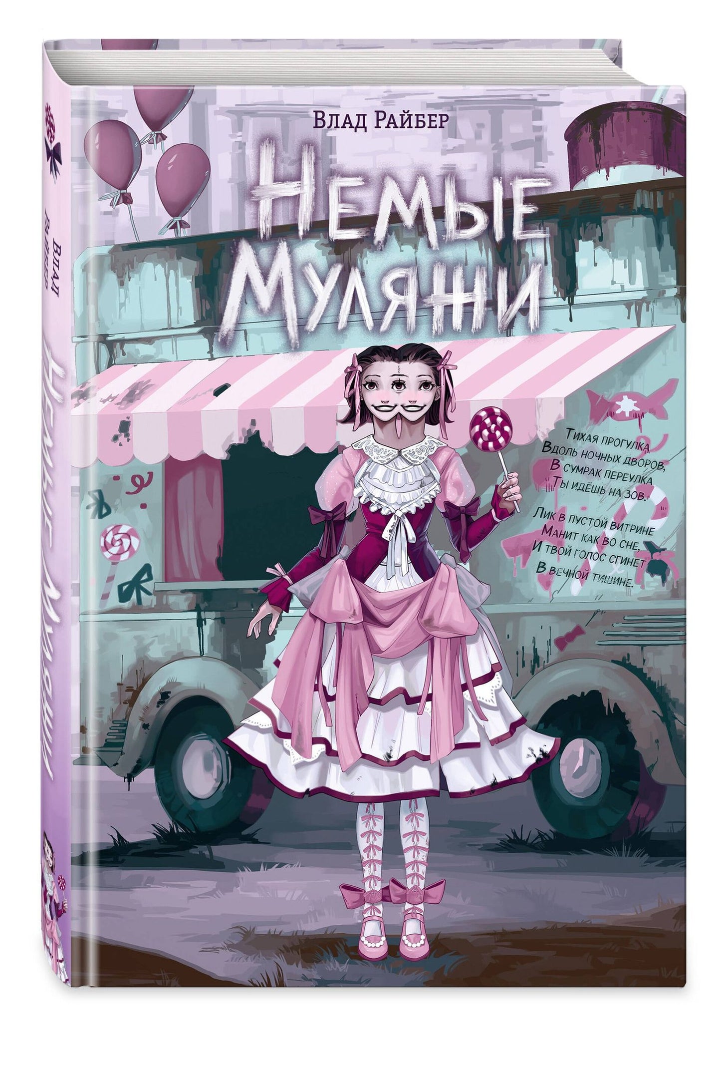 Влад Райбер: Немые муляжи