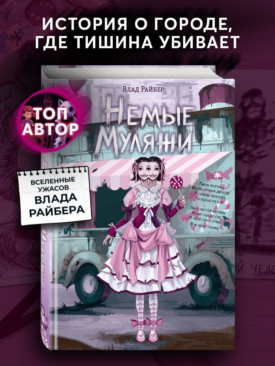 Влад Райбер: Немые муляжи