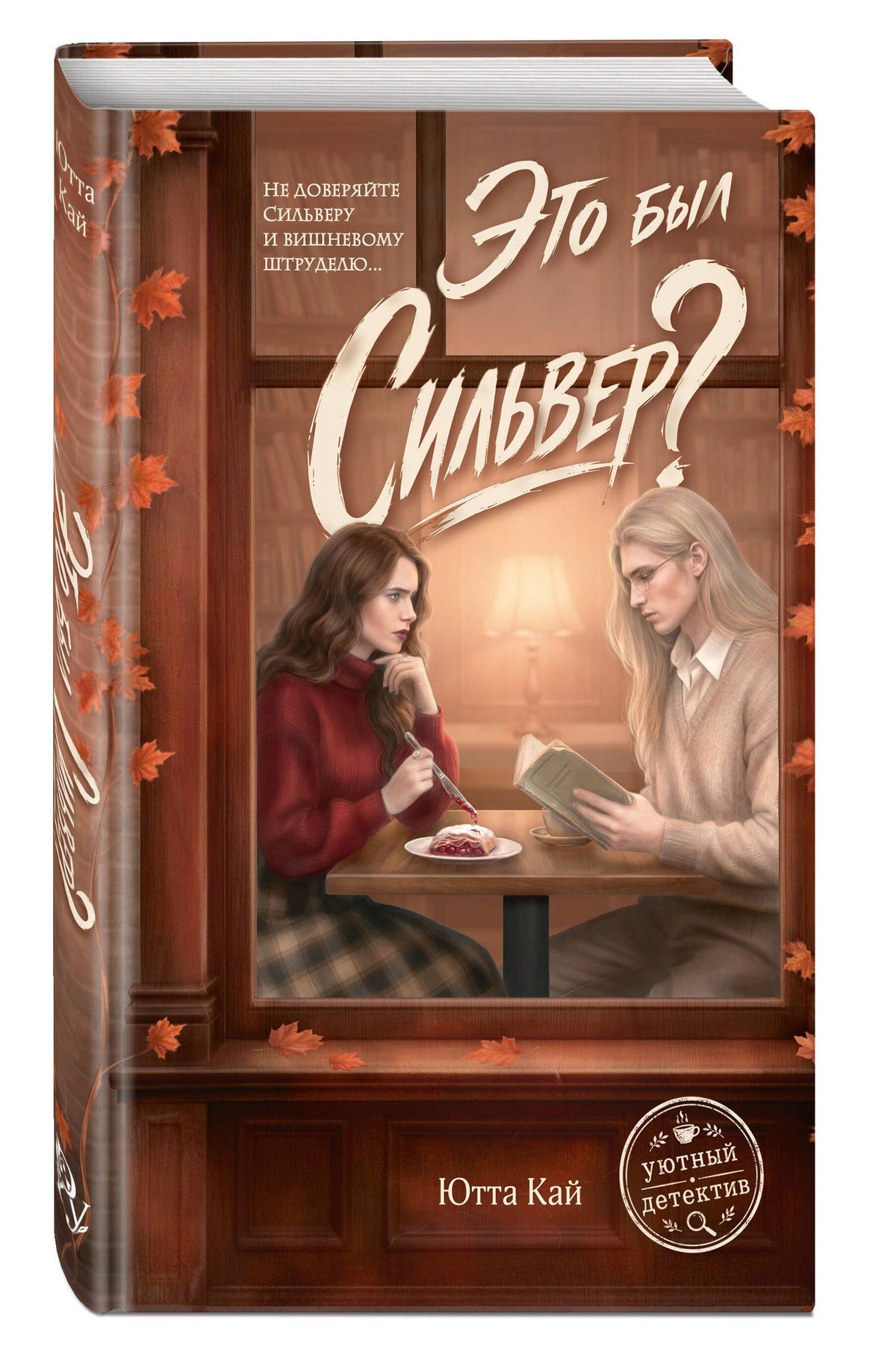 Ютта Кай: Это был Сильвер?