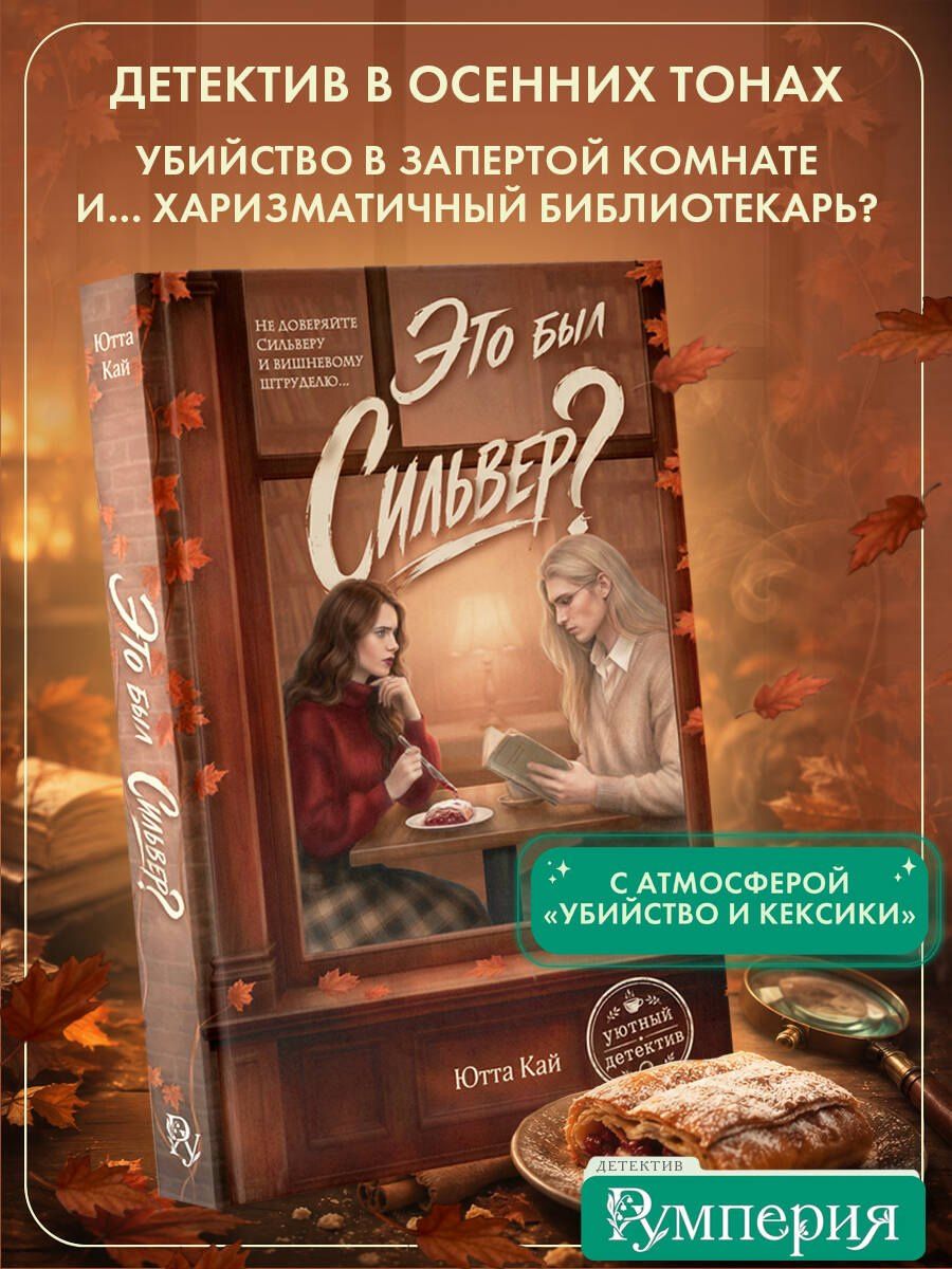 Ютта Кай: Это был Сильвер?