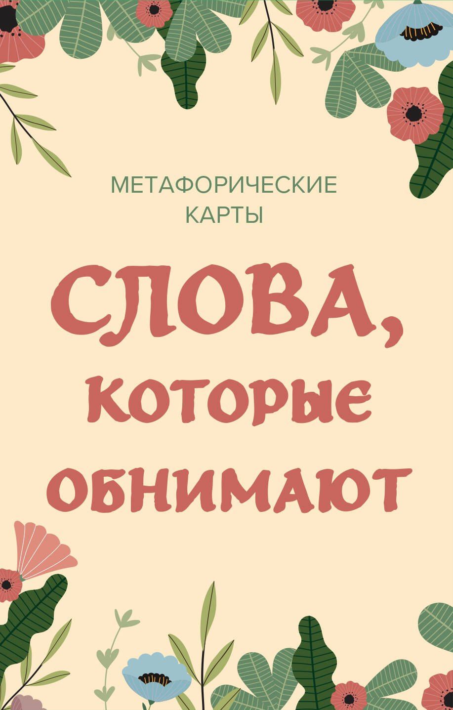 Слова, которые обнимают. 40 метафорических карт. Фразы из детства, которые должен услышать ваш внутренний ребенок, чтобы стать счастливым