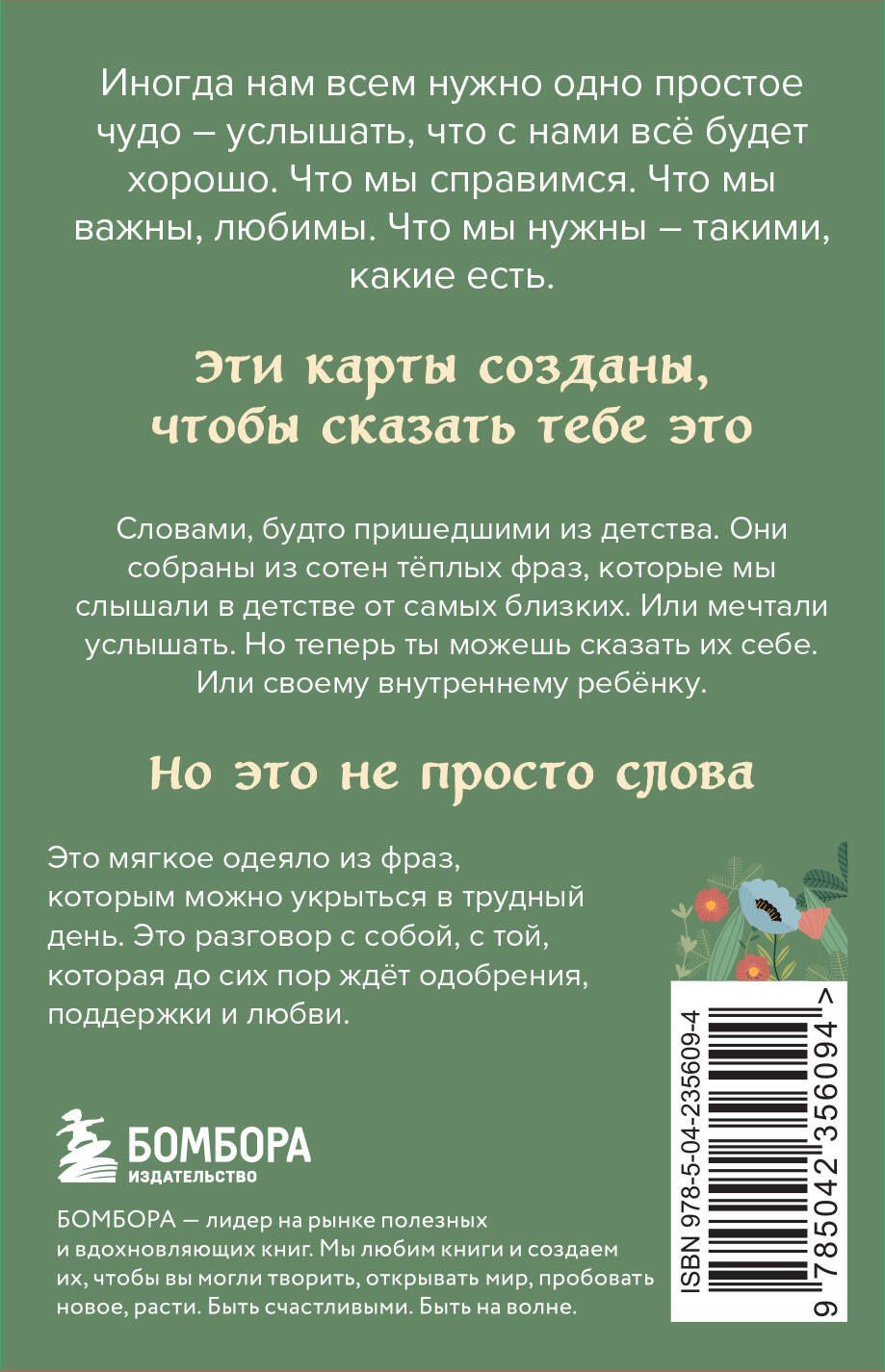 Слова, которые обнимают. 40 метафорических карт. Фразы из детства, которые должен услышать ваш внутренний ребенок, чтобы стать счастливым