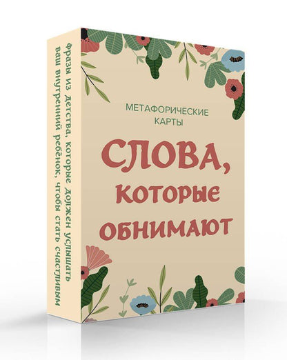Слова, которые обнимают. 40 метафорических карт. Фразы из детства, которые должен услышать ваш внутренний ребенок, чтобы стать счастливым