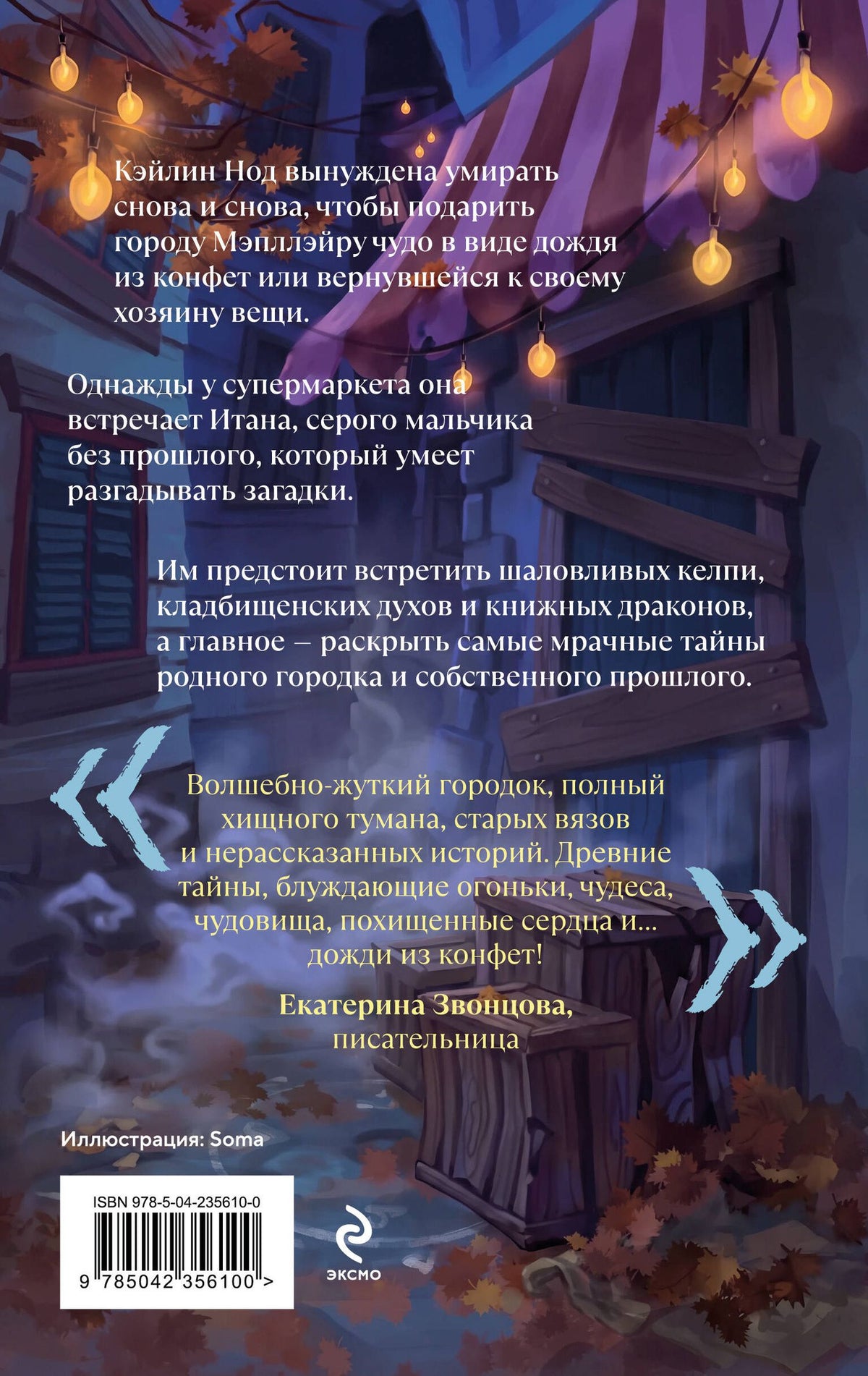Катрина Кейнс: Итан слушает