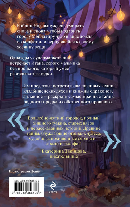 Катрина Кейнс: Итан слушает