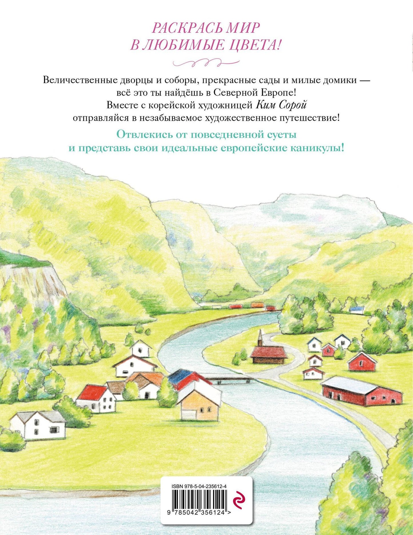 Уютные пейзажи. Северная Европа. Раскраска