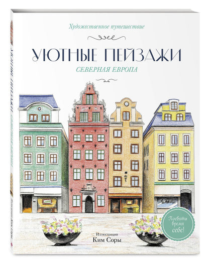 Уютные пейзажи. Северная Европа. Раскраска