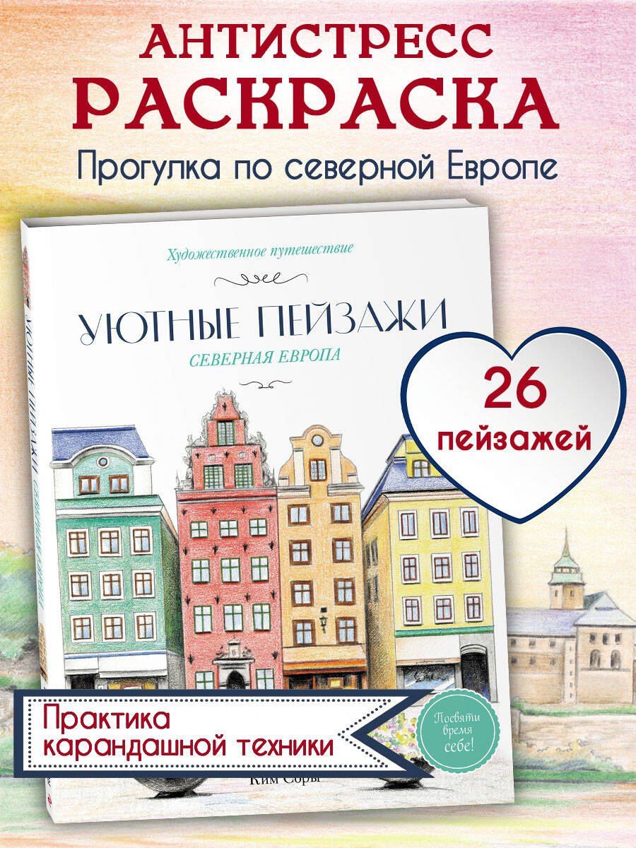 Уютные пейзажи. Северная Европа. Раскраска