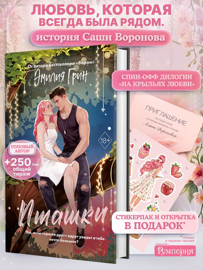 Эмилия Грин: Пташки