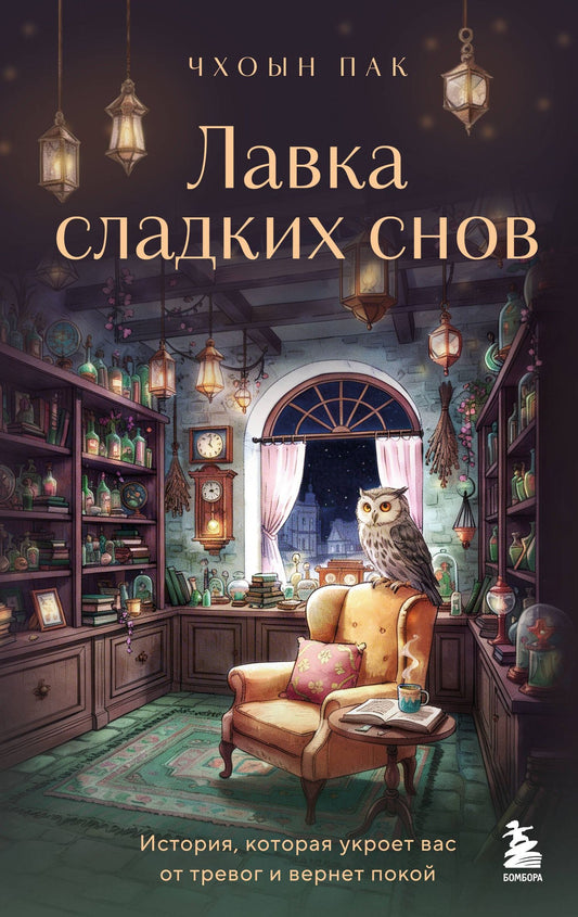 Чхоын Пак: Лавка сладких снов. История, которая укроет вас от тревог и вернет покой