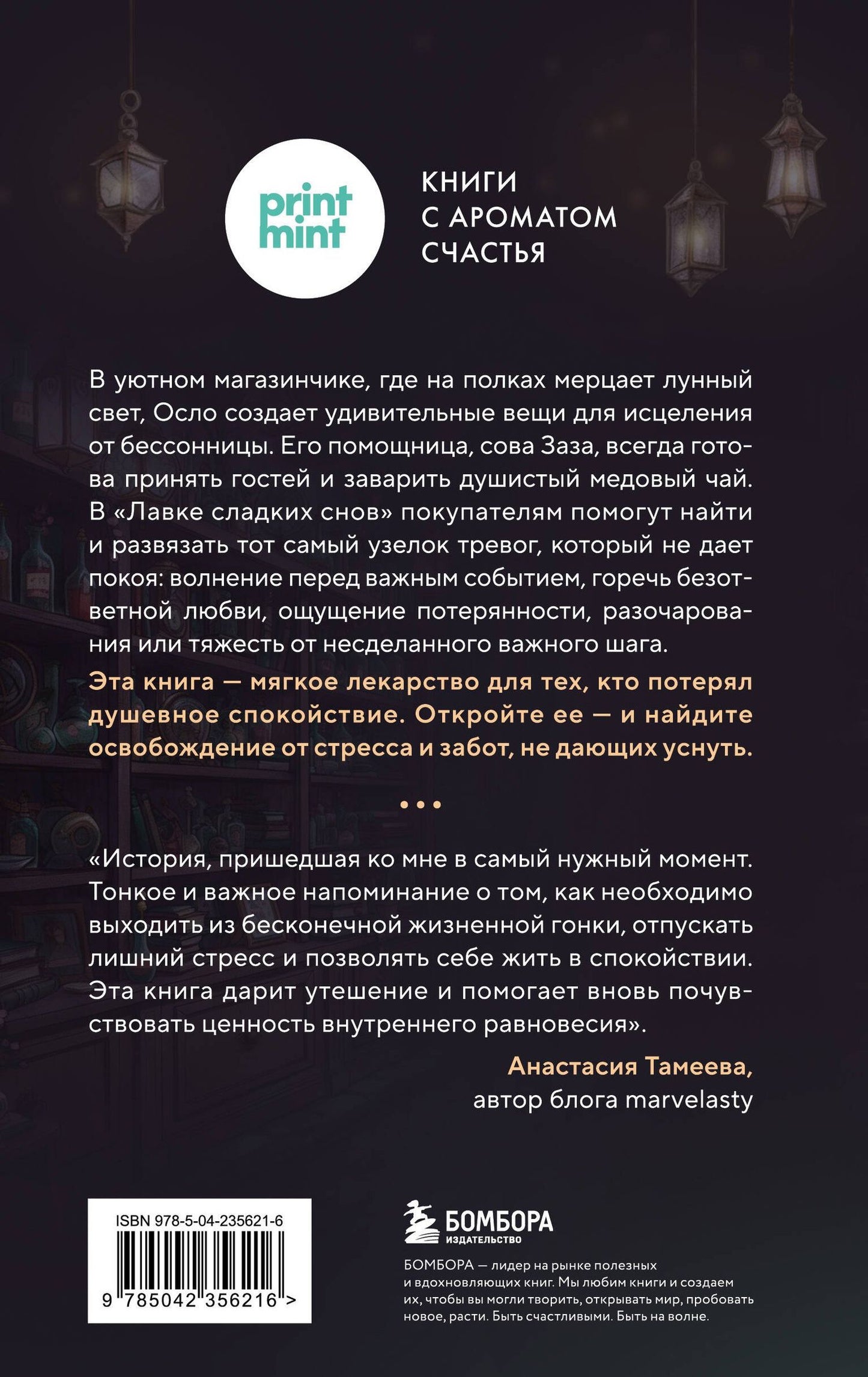 Чхоын Пак: Лавка сладких снов. История, которая укроет вас от тревог и вернет покой