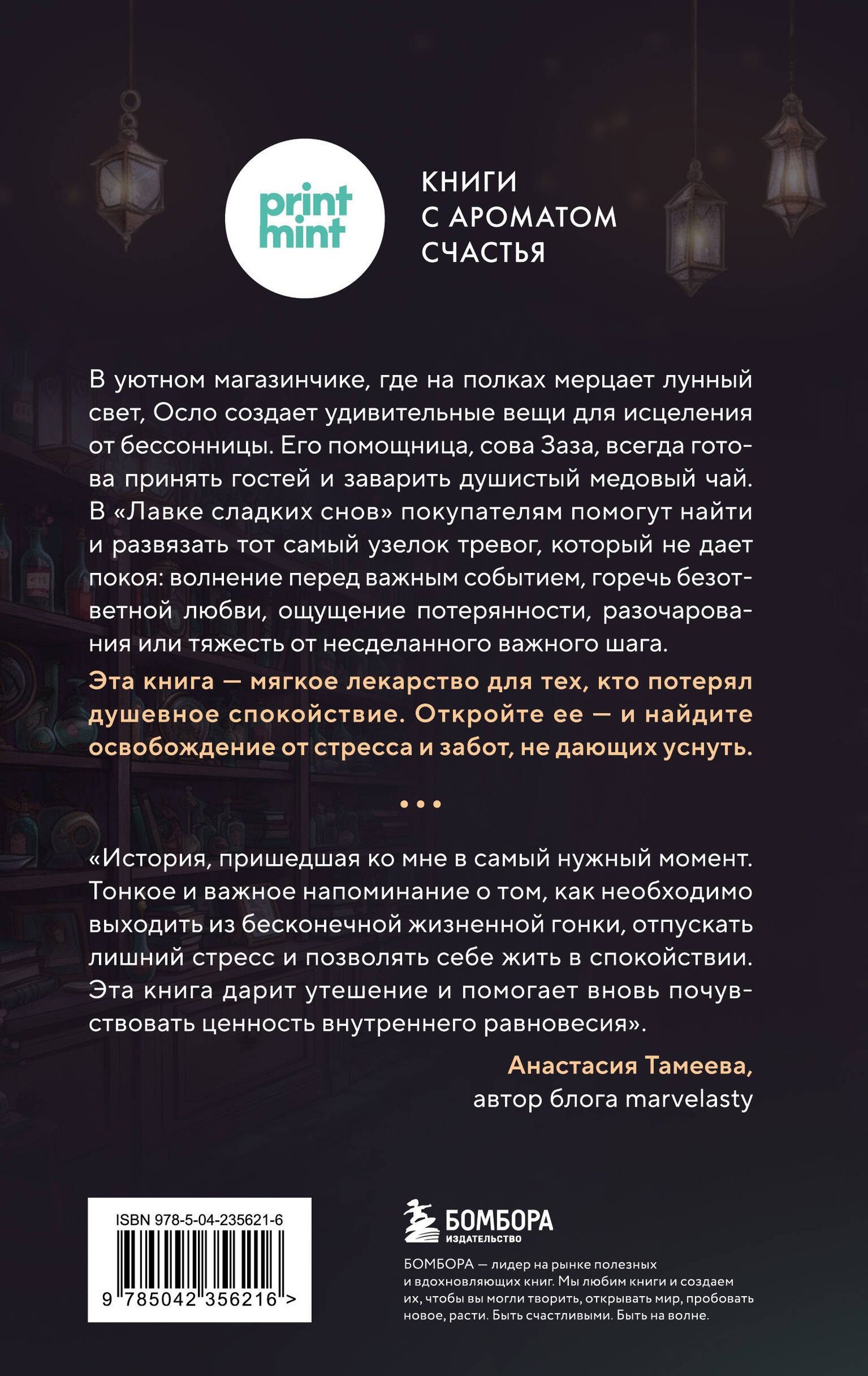 Чхоын Пак: Лавка сладких снов. История, которая укроет вас от тревог и вернет покой