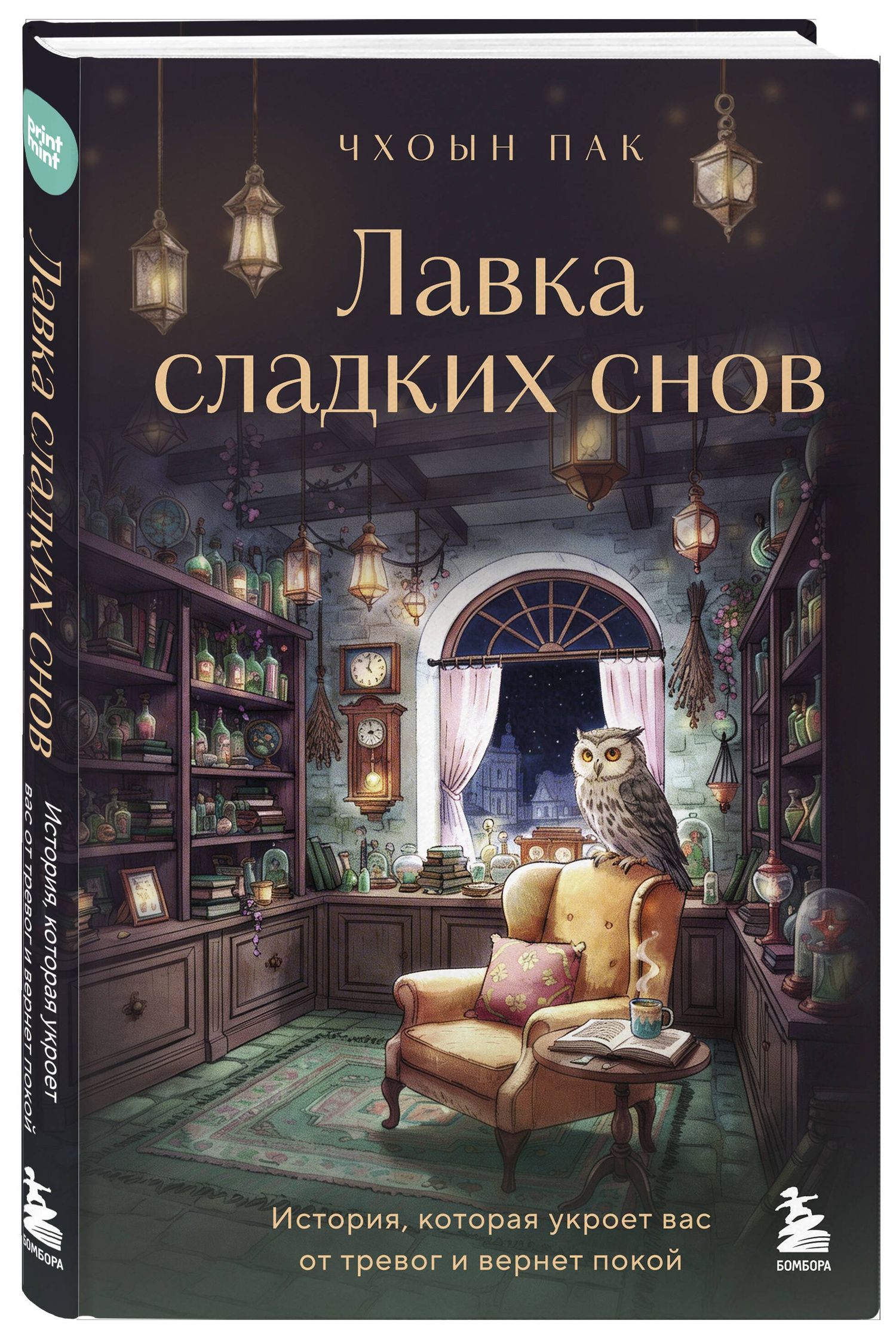 Чхоын Пак: Лавка сладких снов. История, которая укроет вас от тревог и вернет покой