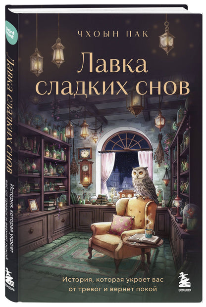 Чхоын Пак: Лавка сладких снов. История, которая укроет вас от тревог и вернет покой