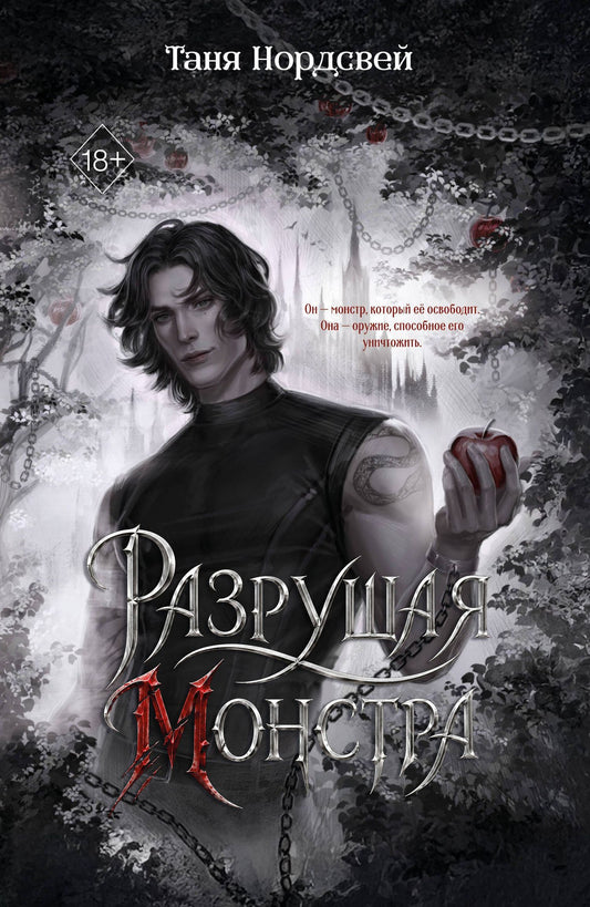 Таня Нордсвей: Разрушая монстра (#1)
