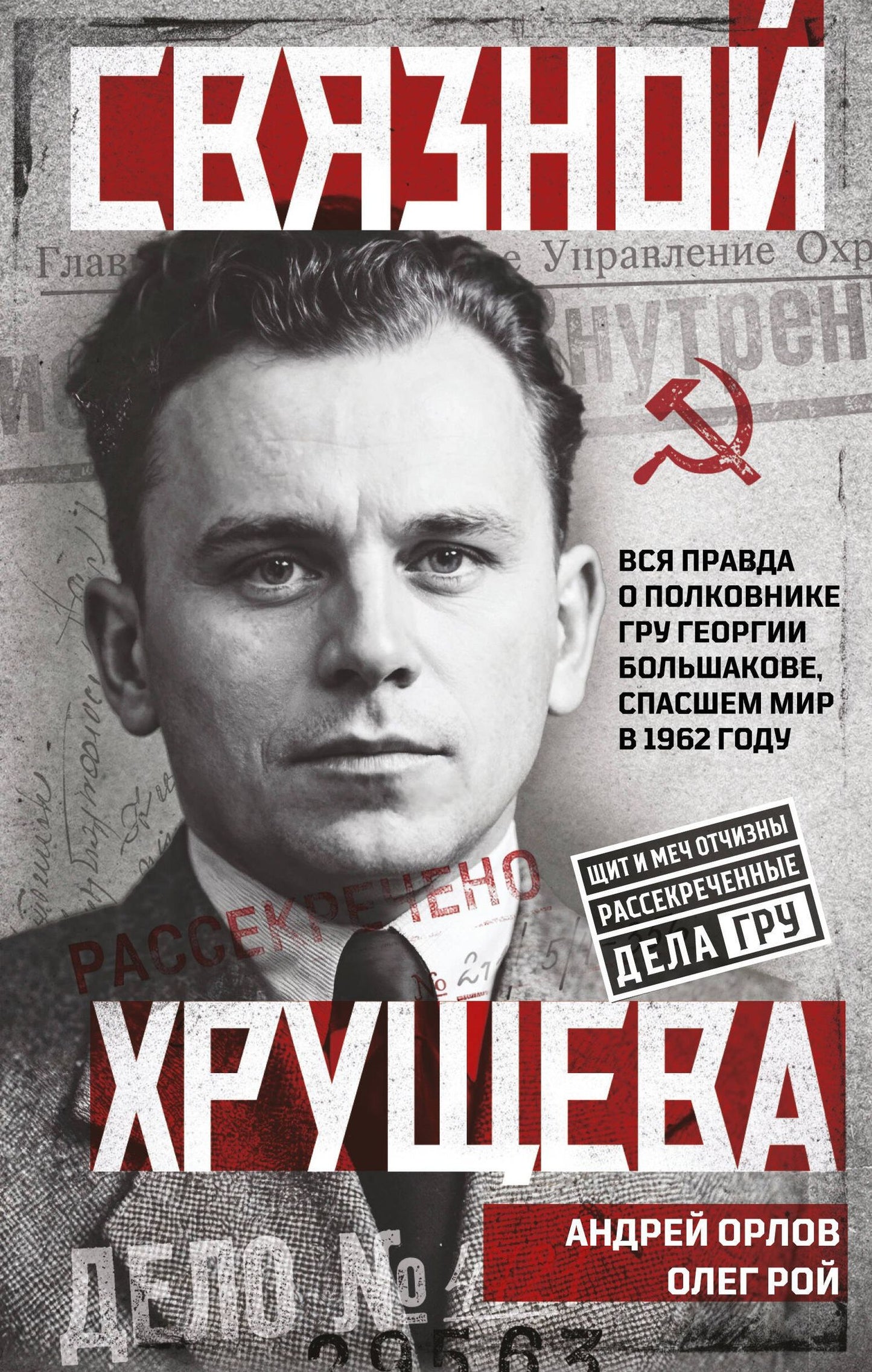 Олег Рой: Связной Хрущева