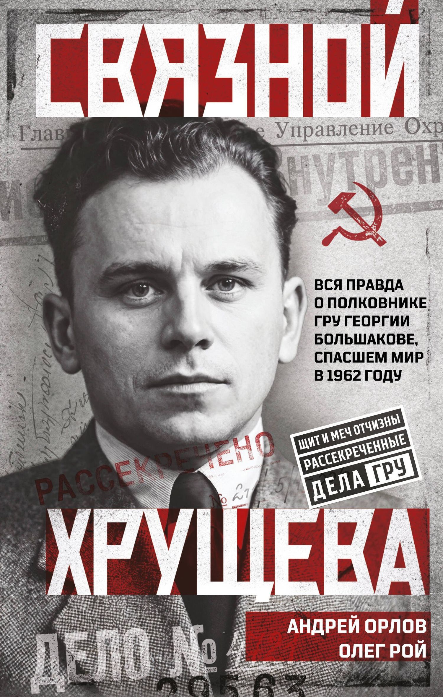 Олег Рой: Связной Хрущева