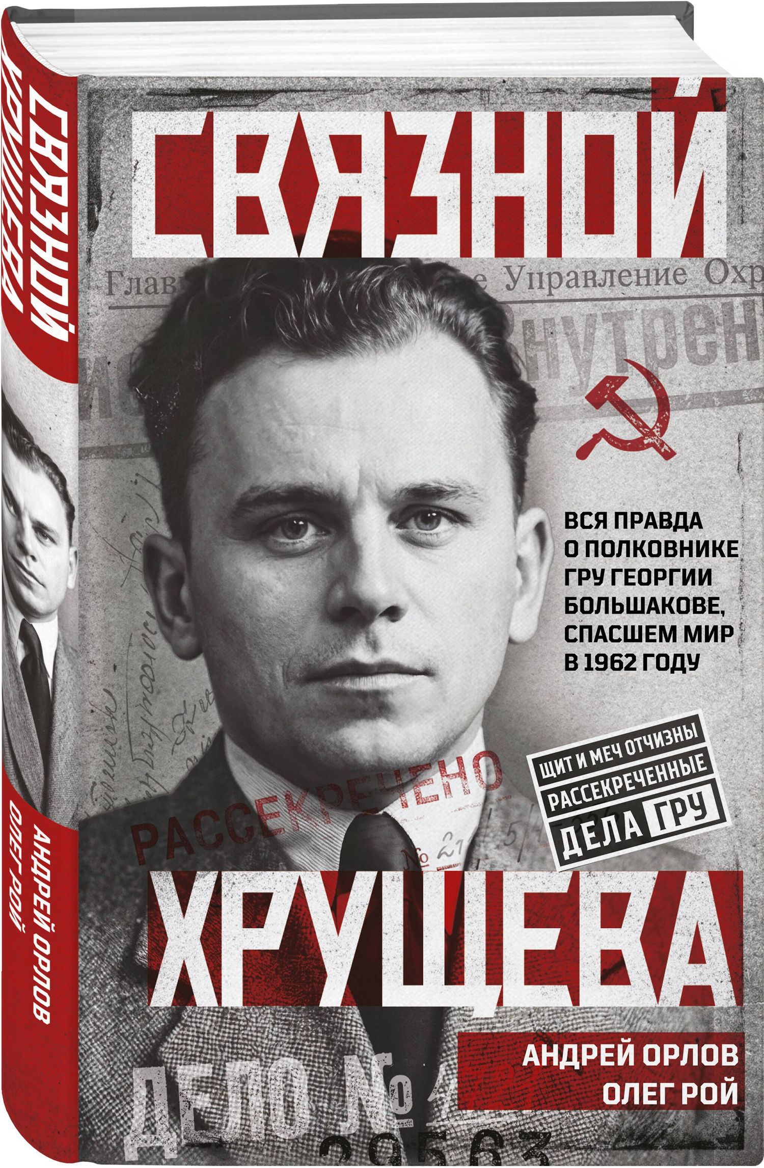 Олег Рой: Связной Хрущева