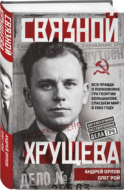 Олег Рой: Связной Хрущева
