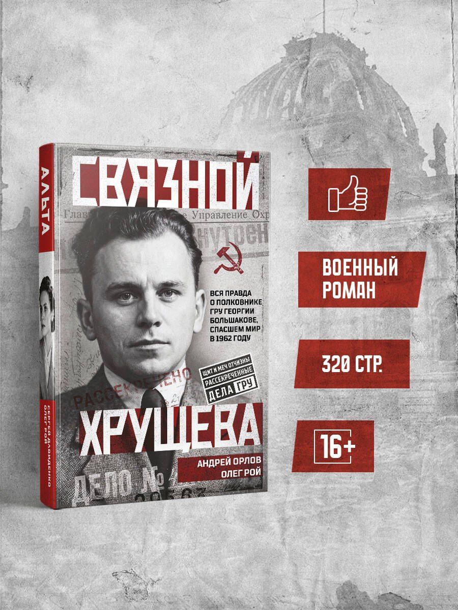 Олег Рой: Связной Хрущева