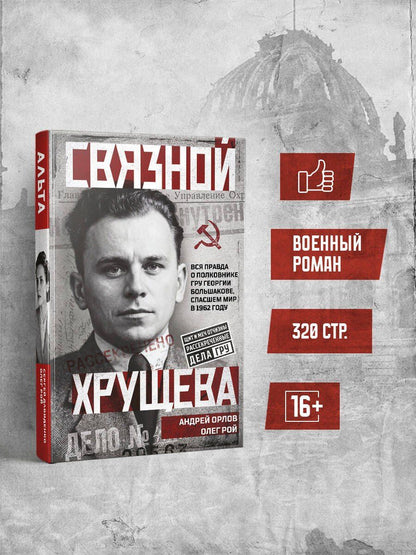 Олег Рой: Связной Хрущева
