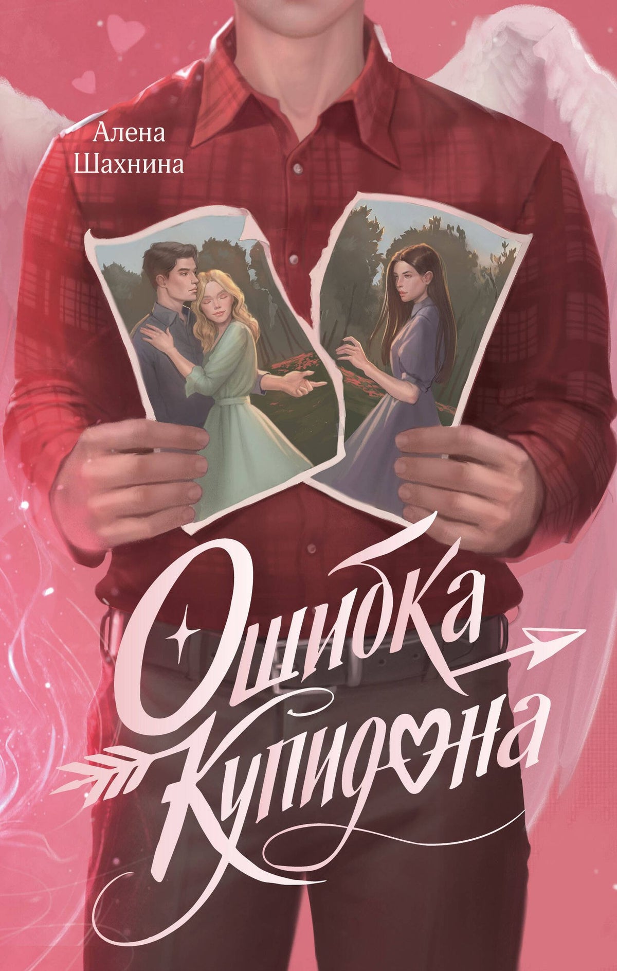 Алена Шахнина: Ошибка Купидона