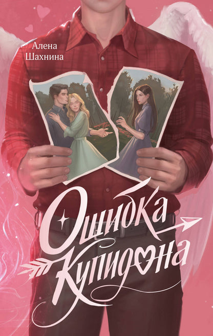 Алена Шахнина: Ошибка Купидона