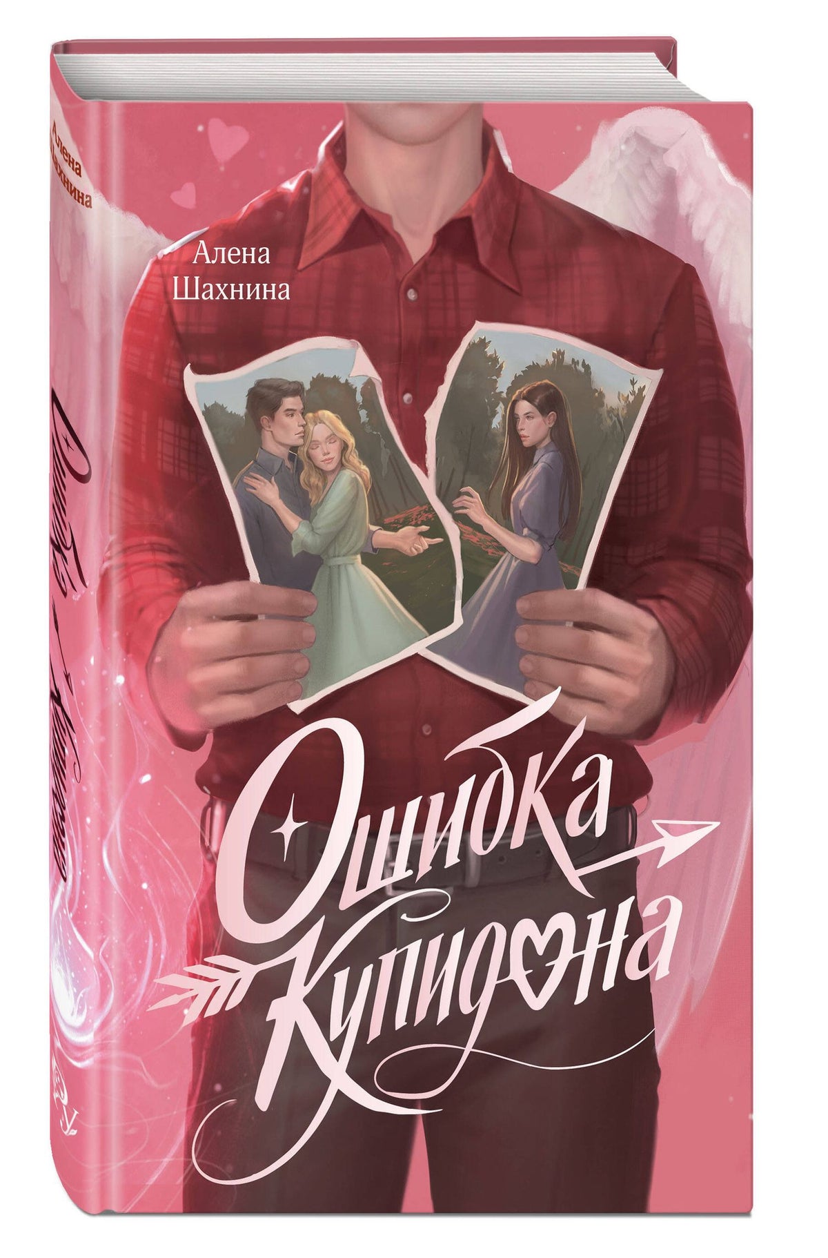 Алена Шахнина: Ошибка Купидона