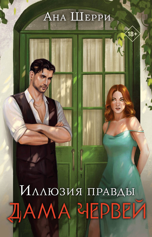 Ана Шерри: Комплект: Иллюзия правды. Дама червей (#1) + Игральные карты Аны Шерри