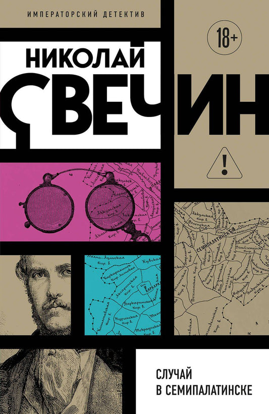 Николай Свечин: Случай в Семипалатинске