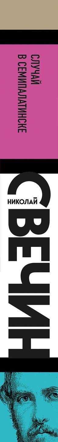 Николай Свечин: Случай в Семипалатинске